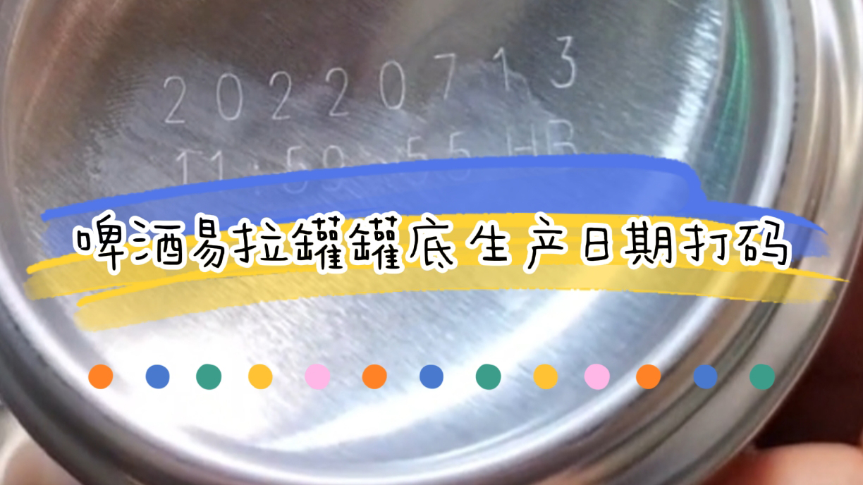 啤酒易拉罐生產(chǎn)日期噴碼如何選，罐底生產(chǎn)日期打碼
