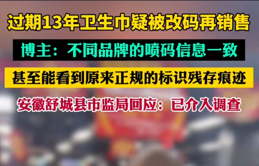 【警鐘長鳴！過期衛(wèi)生巾日期遭篡改，吉瑞祥激光守護真實安全】