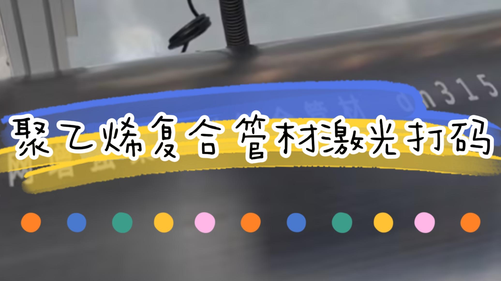 擠塑行業(yè)，復合管材激光標識