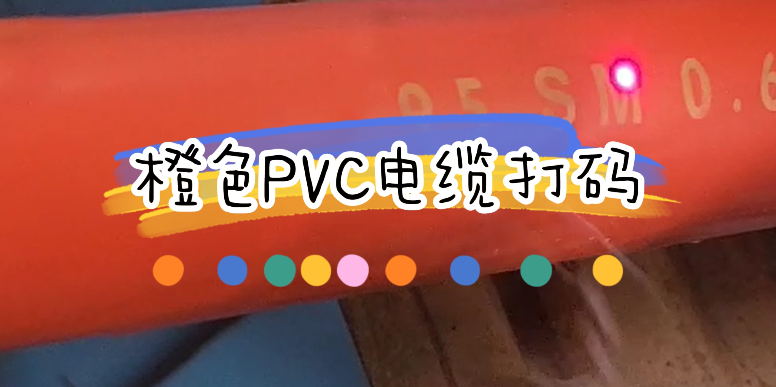 國外裝機橙色PVC線纜激光噴碼標識